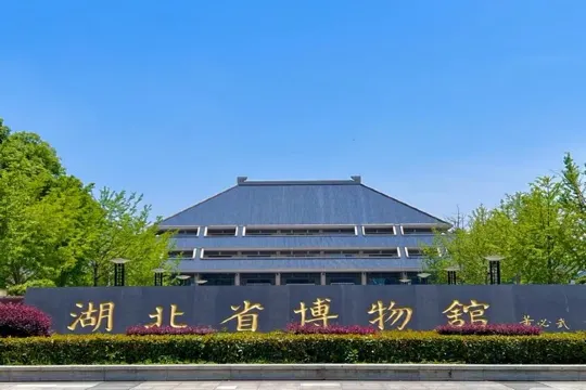 湖北省博物館