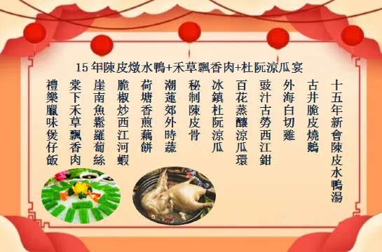 15年陳皮燉水鴨+禾草飄香肉+杜阮涼瓜宴