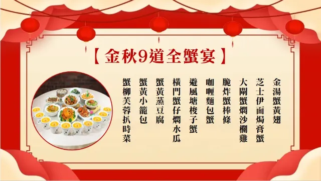 金秋九道全蟹宴