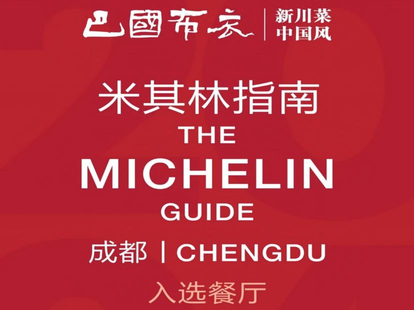 《巴國布衣》新派川菜