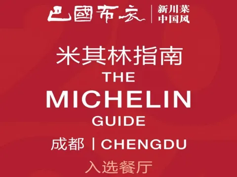 《巴國布衣》新派川菜