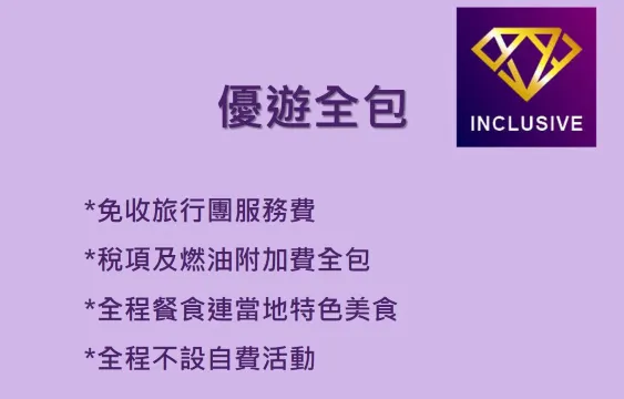 優遊全包 inclusive