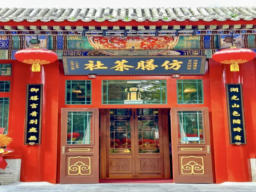 仿膳茶社