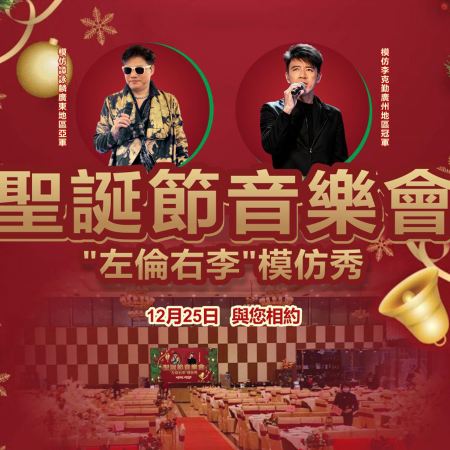 《聖誕音樂會+湯泉+直航船》"左倫右李"模仿秀．聖誕節音樂會 入住國際品牌~新興禪域小鎮保利雅途酒店(包無限次浸泡湯泉)+佛山順德喜來登酒店 【脆卜卜吊燒雞+惹味欖角焗排骨宴】佛山新興加班3天團