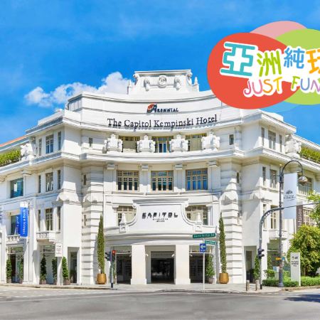 【4鑽】新加坡 環球影城、動物世界  親子5天團【純玩團~不設指定購物點】【聖誕節及新春限定出發】- 《連續4晚入住》國際品牌五星級 新加坡首都凱賓斯基酒店