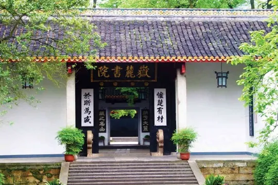 嶽麓山-嶽麓書院