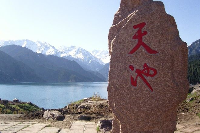 天山天池