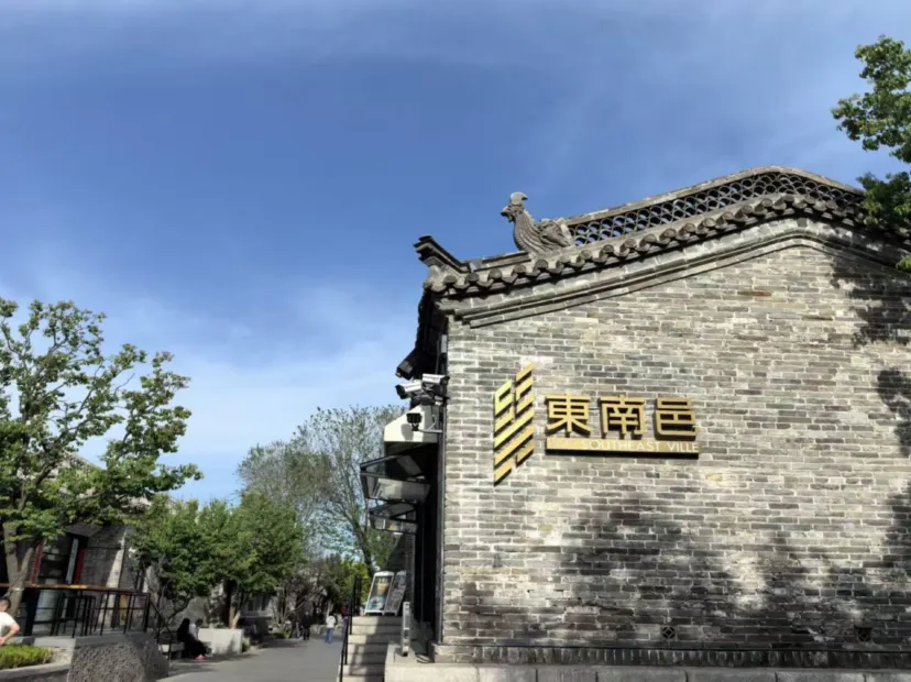 東南邑歷史文化街區