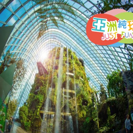 新加坡 4天輕鬆玩樂團 【Gardens by the Bay 濱海灣花園～Flower Dome & Cloud Forest、新加坡海洋生態館】 【純玩團】不設指定購物點