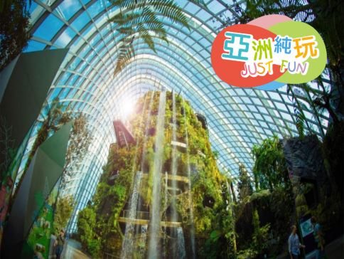 新加坡 4天輕鬆玩樂團 【Gardens by the Bay 濱海灣花園~Flower Dome & Cloud Forest、新加坡海洋生態館】 【純玩團】不設指定購物點 新加坡 4天輕鬆玩樂團 【Gardens by the Bay 濱海灣花園~Flower Dome & Cloud Forest、新加坡海洋生態館】 【純玩團】不設指定購物點