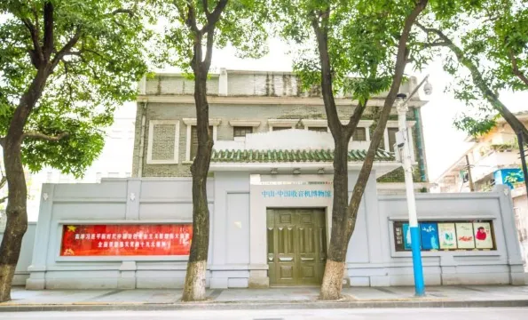 中山收音機博物館