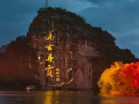 「萬古丹霞大型山水實景光影秀」