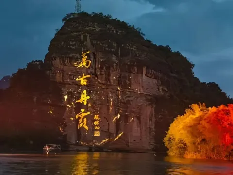 「萬古丹霞大型山水實景光影秀」