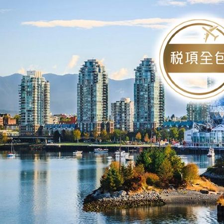 【4人可成行】Smart Go潮遊團系列加拿大(溫哥華)悠閒暢玩7天之旅/暢遊「世界上最大的城市公園」史丹利公園及「世界最長最高」卡佩蘭奴吊橋公園/搭乘渡輪前往花都之島～溫哥華島【稅項全包】