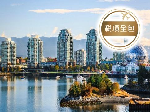 【4人可成行】Smart Go潮遊團系列加拿大(溫哥華)悠閒暢玩7天之旅/暢遊「世界上最大的城市公園」史丹利公園及「世界最長最高」卡佩蘭奴吊橋公園/搭乘渡輪前往花都之島～溫哥華島【稅項全包】