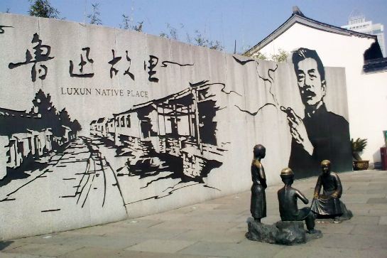 魯迅故里景區