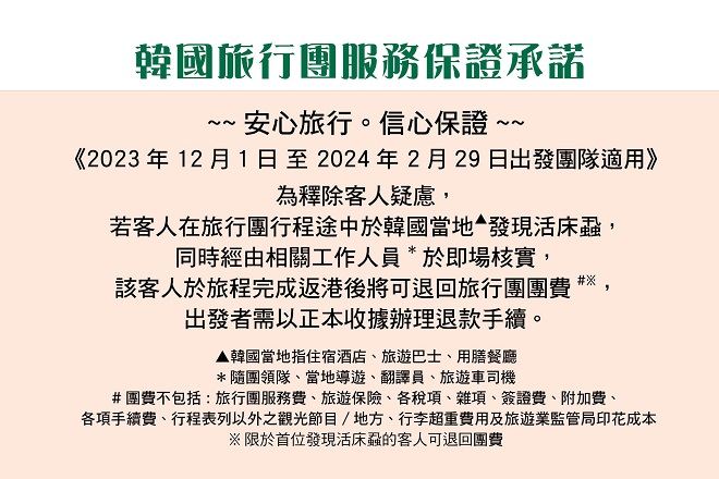 韓國旅行團服務保證承諾