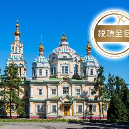 【4鑽】【中亞細亞】哈薩克 7天探索之旅