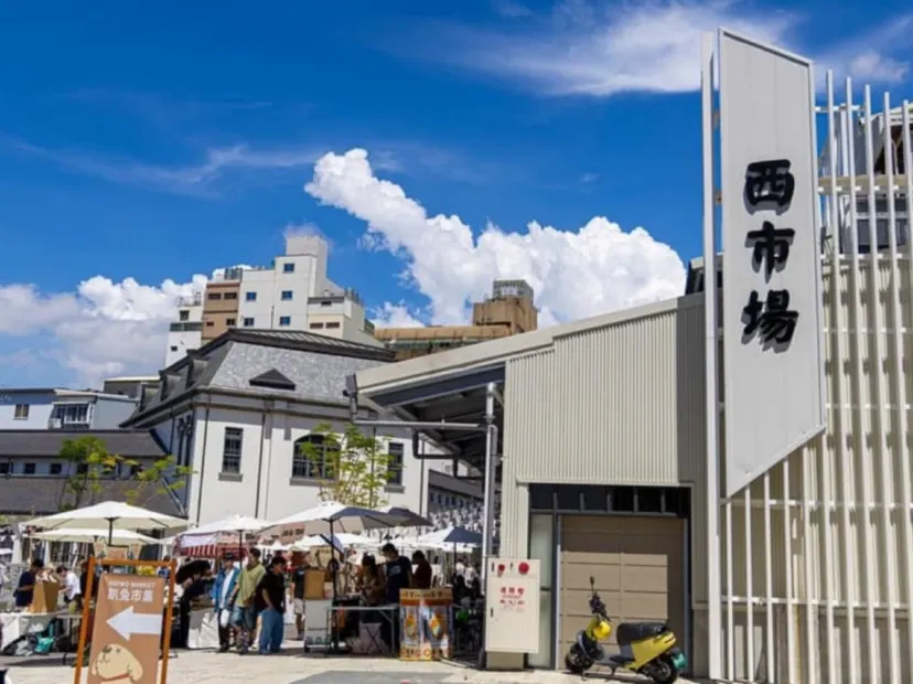 西市場
