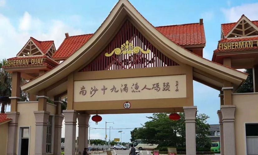 十九涌漁人碼頭