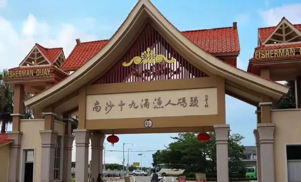 十九涌漁人碼頭