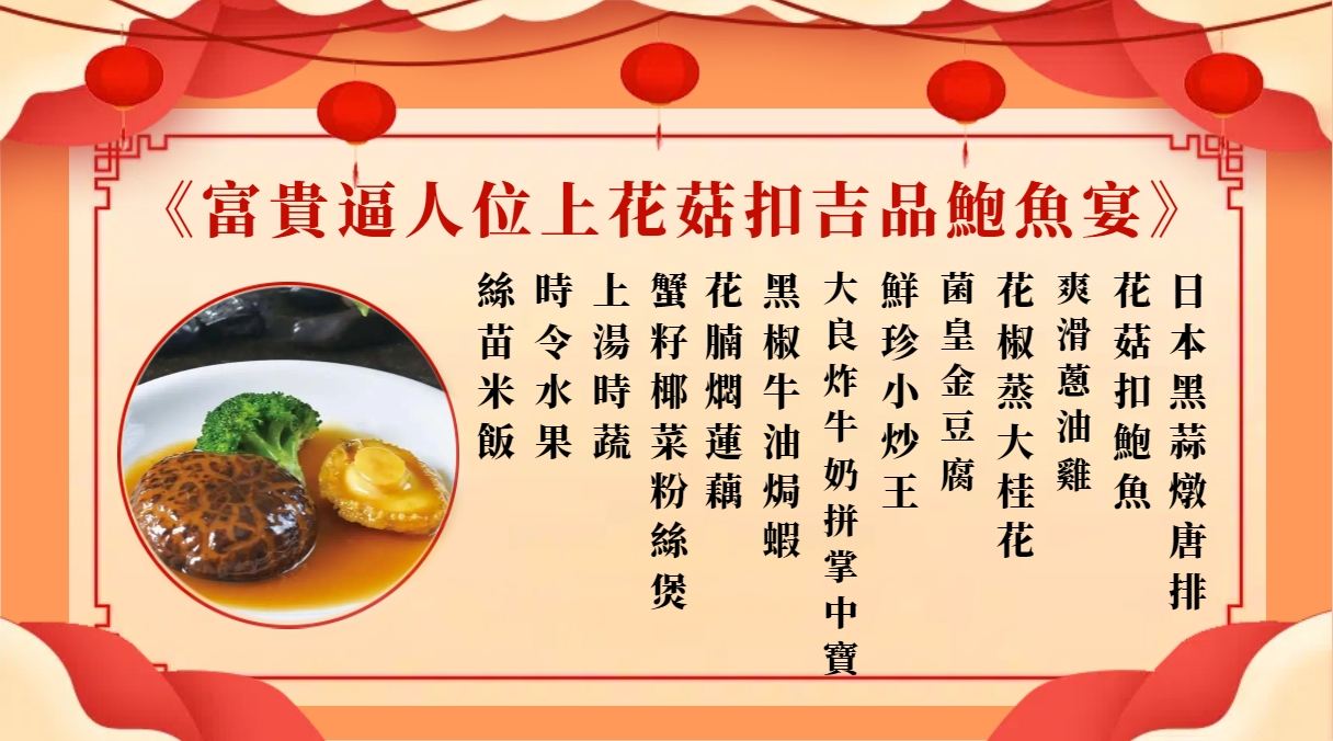 富貴逼人花菇扣吉品鮑魚宴(位上)
