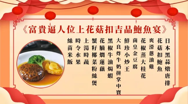 富貴逼人花菇扣吉品鮑魚宴(位上)