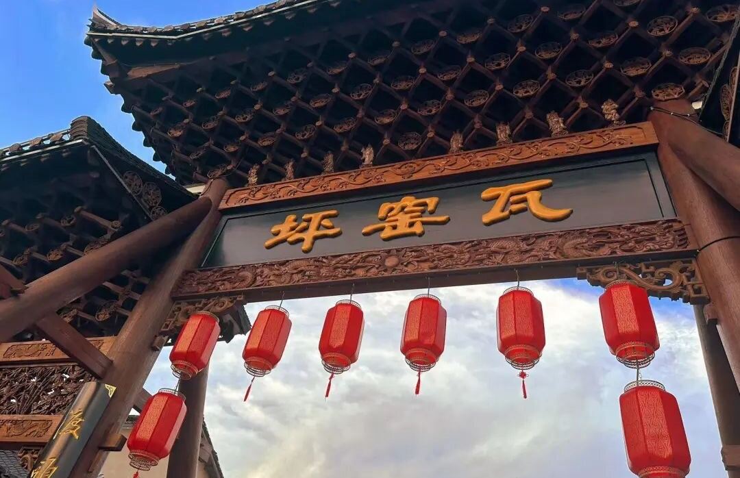 瓦窯坪歷史文化街區