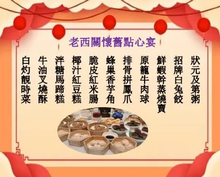 老西關懷舊點心宴