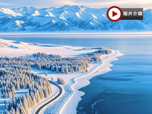 冬季新疆、賽里木湖、吐魯番、天山冰火夢幻體驗8天純玩之旅 ※賽里木湖~藍冰奇觀、天鵝泉濕地公園~霧淞絕景、火焰山暖陽、獨山子大峽谷、天山天池、交河故城 