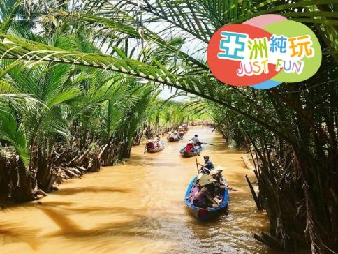 胡志明+美拖+頭頓 5天觀光之旅 【全程五星級酒店住宿‧無須轉酒店‧寬敞舒適】《純玩團‧不設指定購物點‧餐食全包》