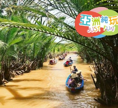 胡志明+美拖+頭頓 5天觀光之旅 【全程五星級酒店住宿‧無須轉酒店‧寬敞舒適】《純玩團‧不設指定購物點‧餐食全包》