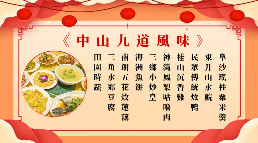 中山九道風味宴