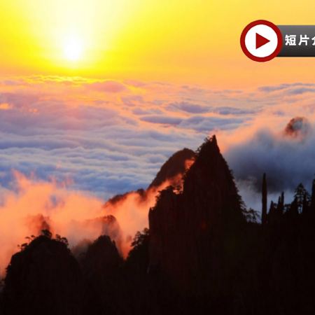 黃山(天下第一奇山)5天升級純玩團  《世界自然及文化雙遺產》黃山(北海、西海景區)、杭州《世界文化遺產》西湖、清河坊街