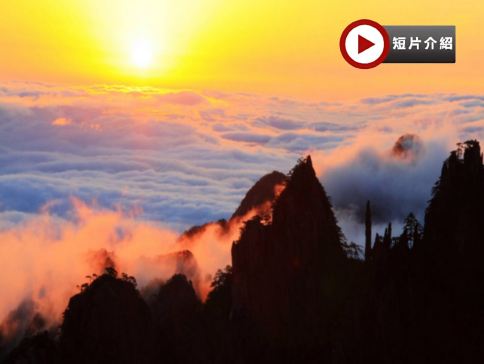 黃山(天下第一奇山)5天升級純玩團  《世界自然及文化雙遺產》黃山(北海、西海景區)、杭州《世界文化遺產》西湖、清河坊街