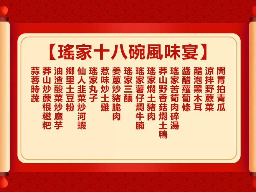 瑤家十八碗風味宴