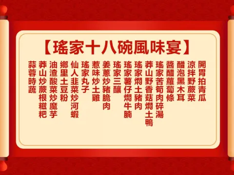 瑤家十八碗風味宴