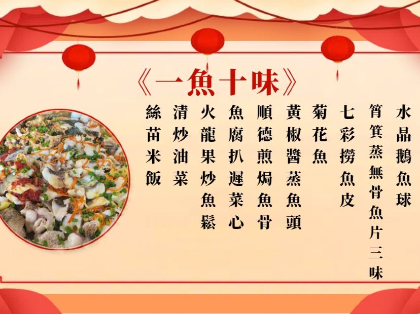 一魚十味宴