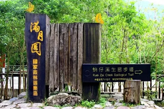 滿月圓森林遊樂區