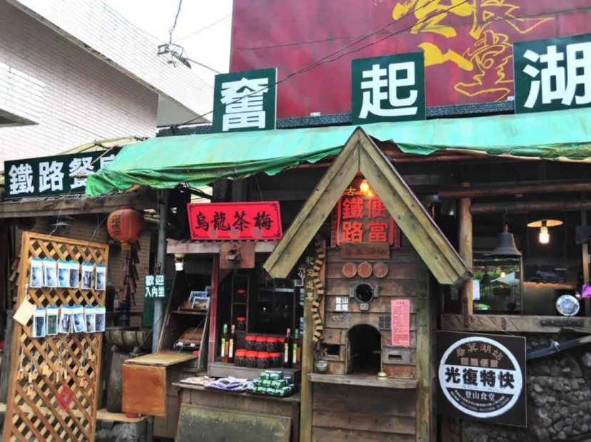 奮起湖老街
