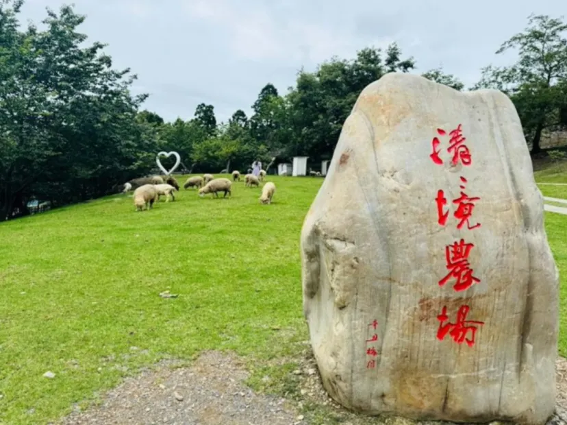 清境農場