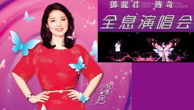 《鄧麗君‧傳奇》全息演唱會
