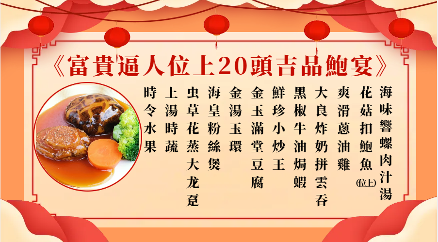 富貴逼人位上20頭吉品鮑魚宴