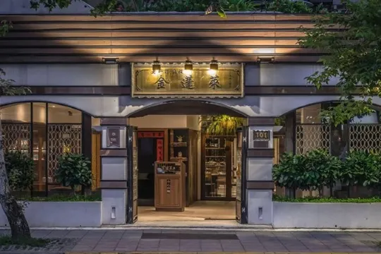 金蓬萊遵古台菜