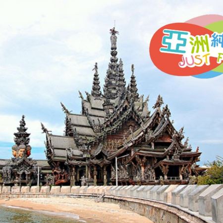 曼谷+芭堤雅5天純玩團    全球最大型純木雕佛寺~真理寺、火爆網紅Cafe~ House of Benedict