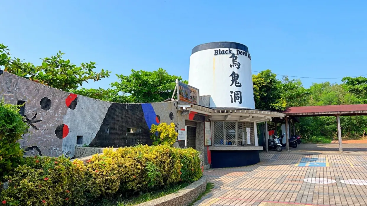 烏鬼洞