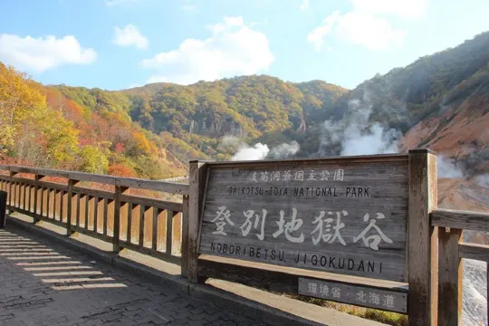 登別地獄谷
