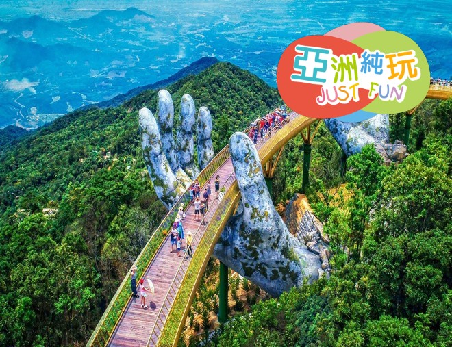 【5鑽】峴港+會安 純玩5天觀光團 *巴拿山旅遊度假區(黃金巨手托橋、法式花園、城堡)、「世界文化遺產」美山勝地遺址建築群+會安古城*《純玩團‧餐食全包‧不設指定購物點‧選乘香港航空直航來回》 【5鑽】峴港+會安 純玩5天觀光團 *巴拿山旅遊度假區(黃金巨手托橋、法式花園、城堡)、「世界文化遺產」美山勝地遺址建築群+會安古城*《純玩團‧餐食全包‧不設指定購物點‧選乘香港航空直航來回》