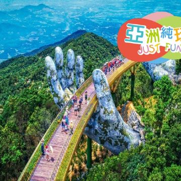 峴港+會安 純玩5天觀光團  *巴拿山旅遊度假區(黃金巨手托橋、法式花園、城堡)、「世界文化遺產」美山勝地遺址建築群+會安古城*《純玩團‧餐食全包‧不設指定購物點》