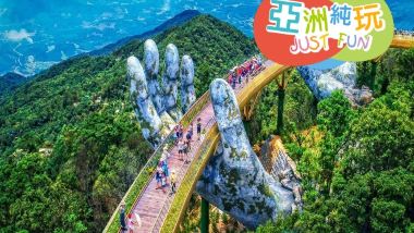峴港+會安 純玩5天觀光團  *巴拿山旅遊度假區(黃金巨手托橋、法式花園、城堡)、「世界文化遺產」美山勝地遺址建築群+會安古城*《純玩團‧餐食全包‧不設指定購物點‧選乘香港航空直航來回》
